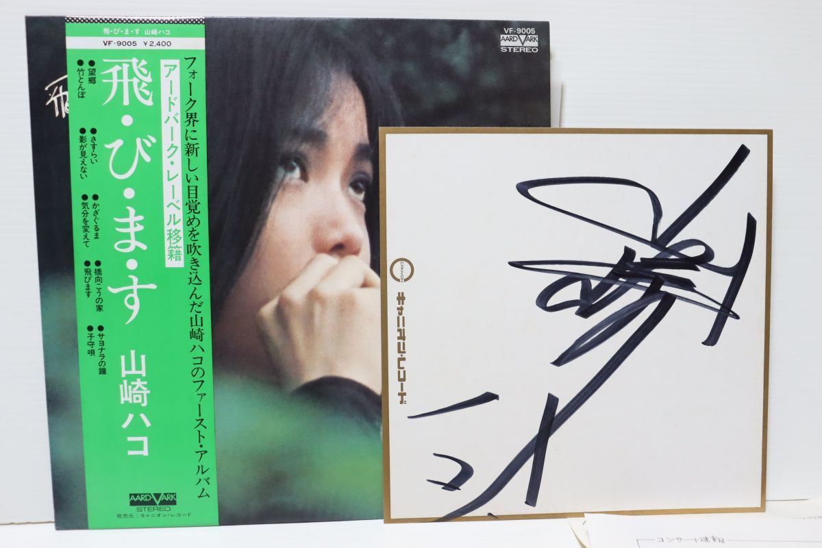 L05/LP/山崎ハコ/直筆サイン/「飛びます」/販促コースター/ファンクラブチラシなどセット拍卖