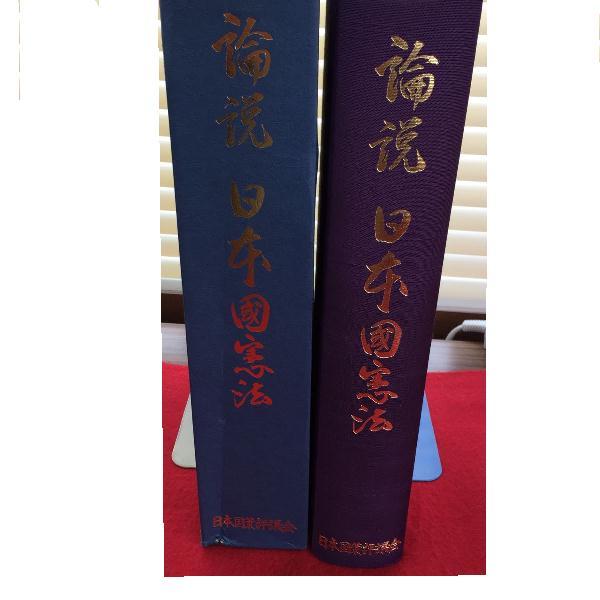 論説 日本國憲法 日本国策評議会 平成15年初版発行拍卖