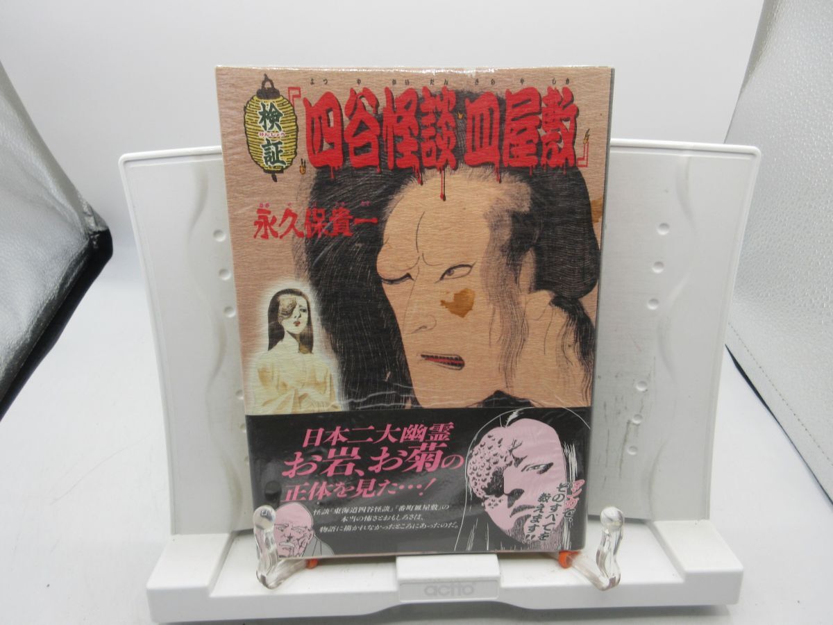 F2■検証 四谷怪談 皿屋敷【著】永久保貴一【発行】朝日ソノラマ 平成8年◆可■YPCP拍卖