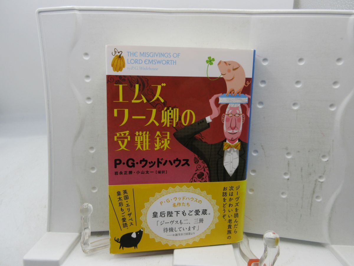 F5■エムズワース卿の受難録【著】P・G・ウッドハウス 文春文庫 2018年 ◆良好■送料150円可拍卖