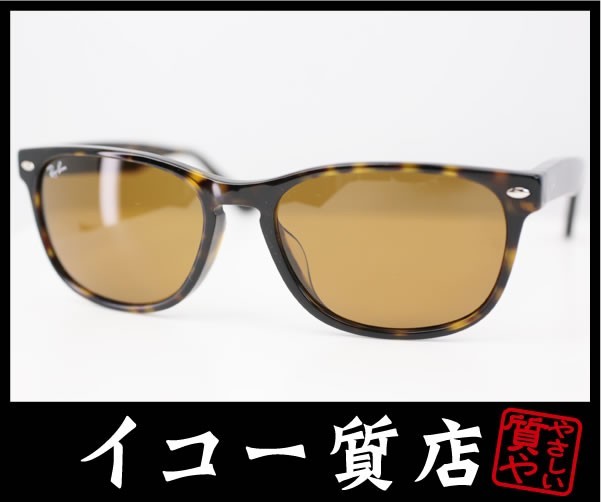 イコー質店 レイバン サングラス RB2184F アジアンフィット ブラウン/べっ甲調 美品 RY4552拍卖
