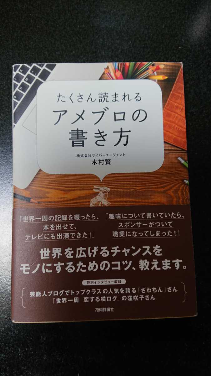 たくさん読まれる アメブロの書き方☆木村賢★送料無料拍卖