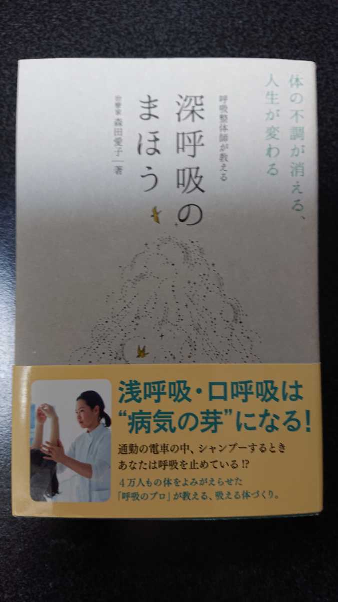 呼吸整体師が教える 深呼吸のまほう☆森田愛子★送料無料拍卖