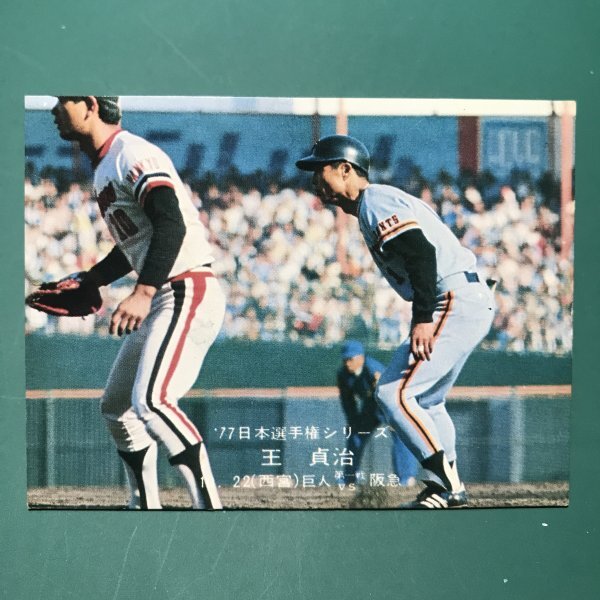 1977年 カルビー プロ野球カード 77年 日本選手権シリーズ 1番 巨人 王貞治 -WWE87拍卖
