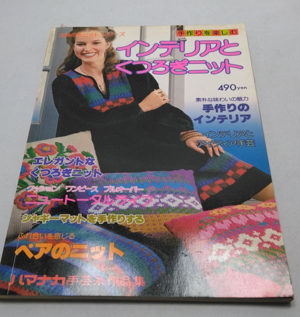 主婦の友ヒットシリーズ■手作りを楽しむ インテリアとくつろぎニット シャギーマット アイディア手芸 主婦の友社 昭和52年10月発行拍卖
