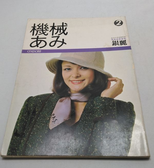 機械あみ2■銀麗 機械編み ワンピース ツーピース 雄鶏社 昭和49年11月発行拍卖