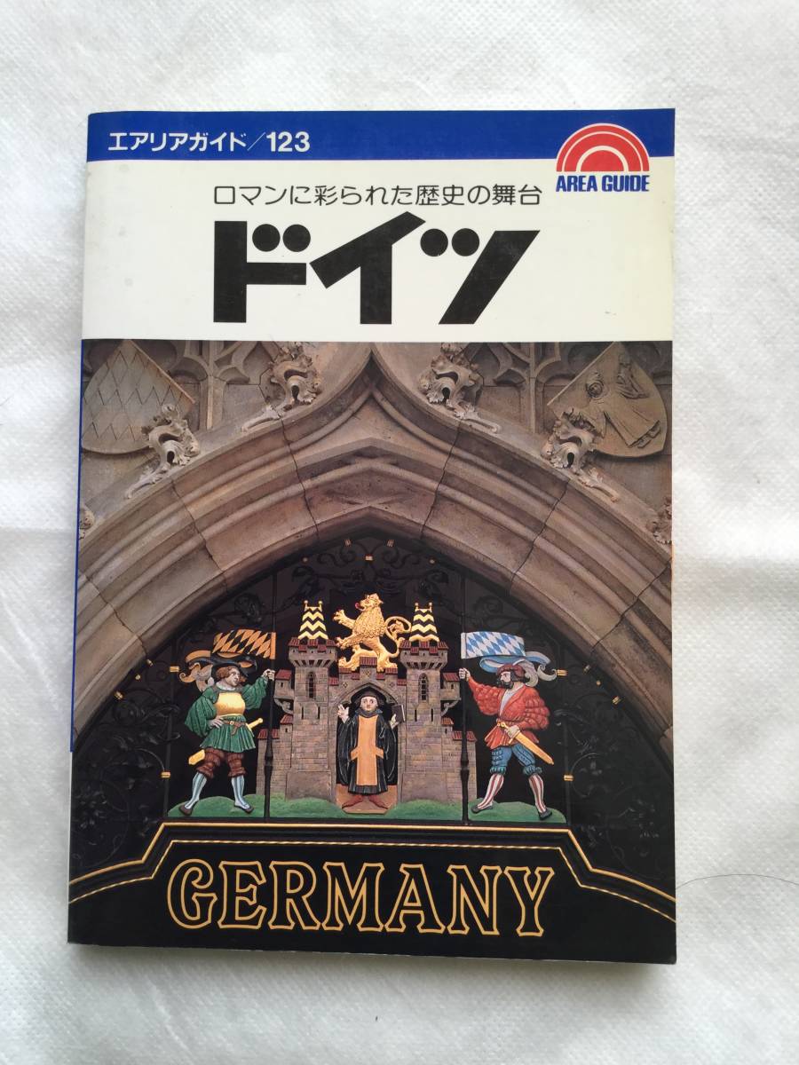 ♪即決☆中古美品☆ドイツ☆旅行ガイドブック☆定価1,440円☆昭文社☆濡れ防止梱包☆全国一律送料210円♪拍卖