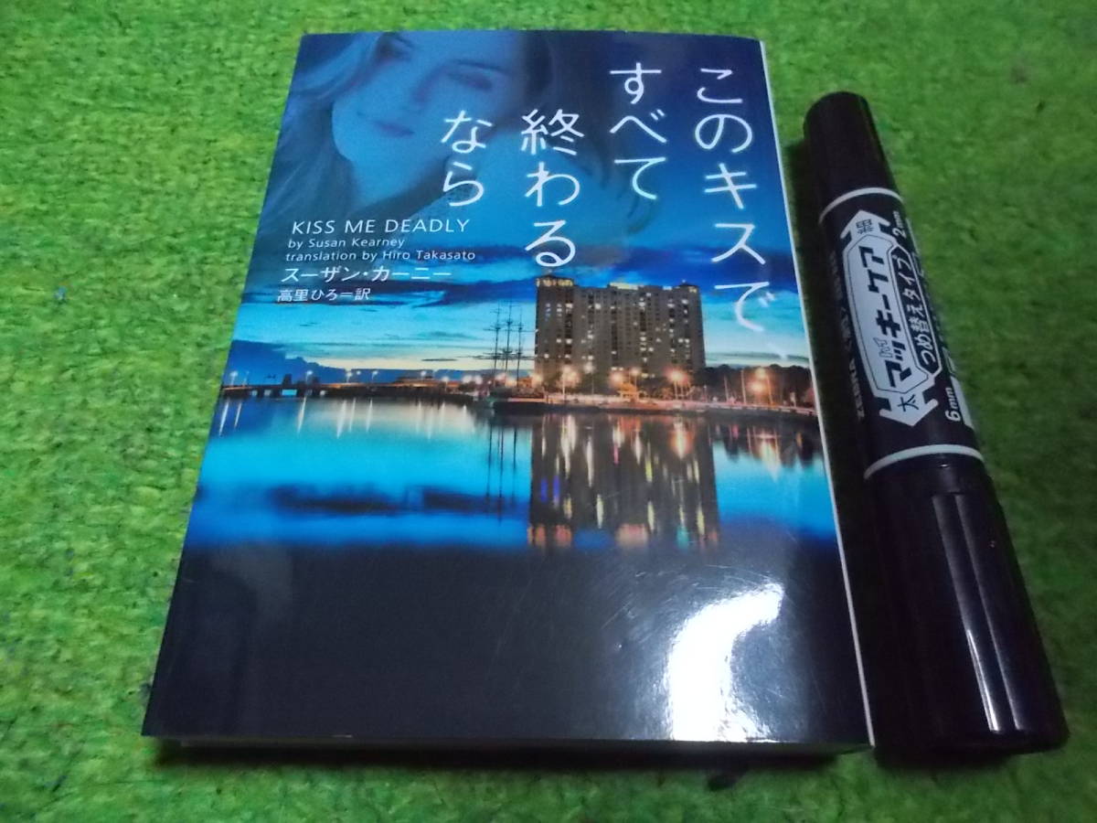 スーザン・カーニー このキスですべて終わるなら拍卖