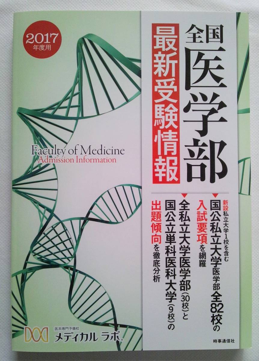 全国医学部 最新受験情報 2017年度用拍卖