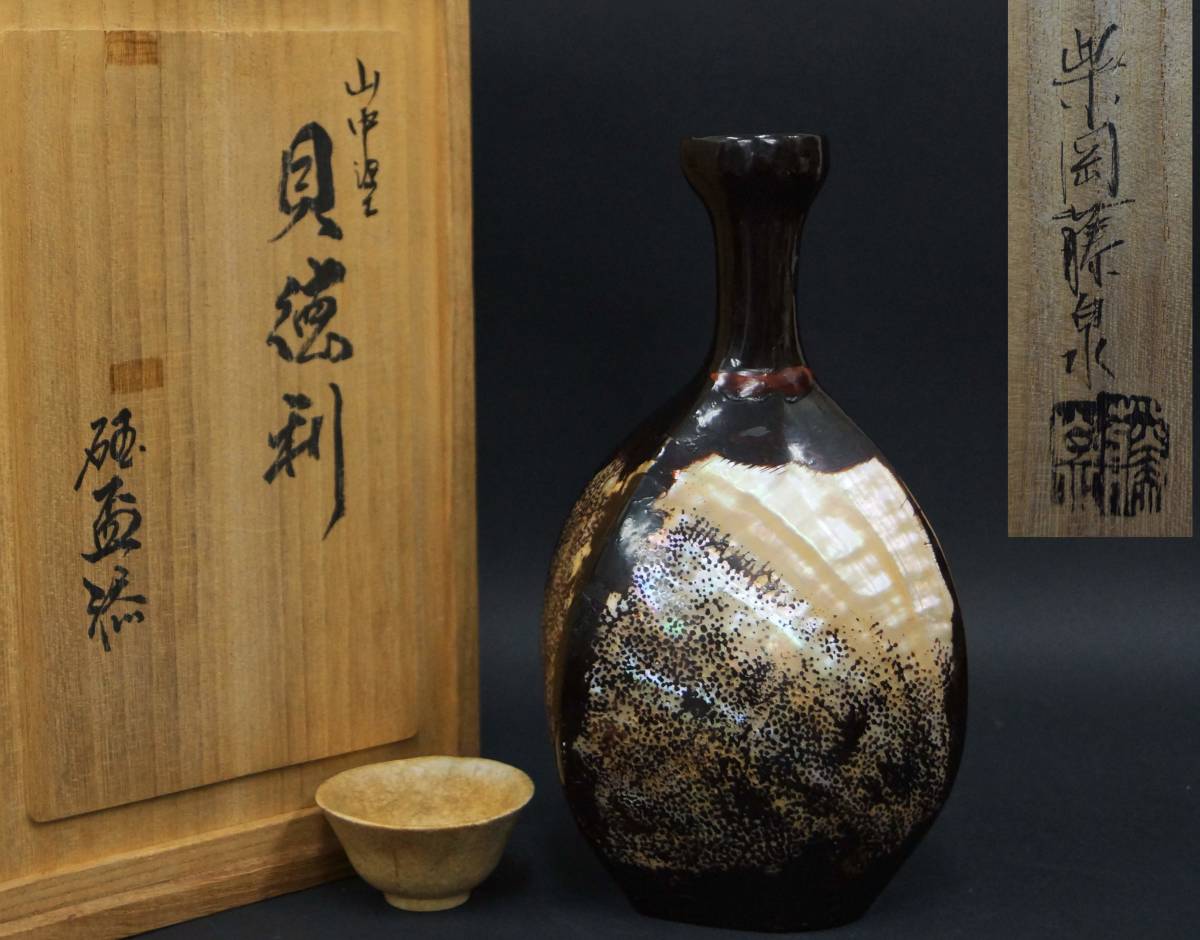 【閑】山中塗 柴岡籐泉造 貝徳利 螺鈿徳利 古玉盃 二点セット / 酒器 R30405■拍卖