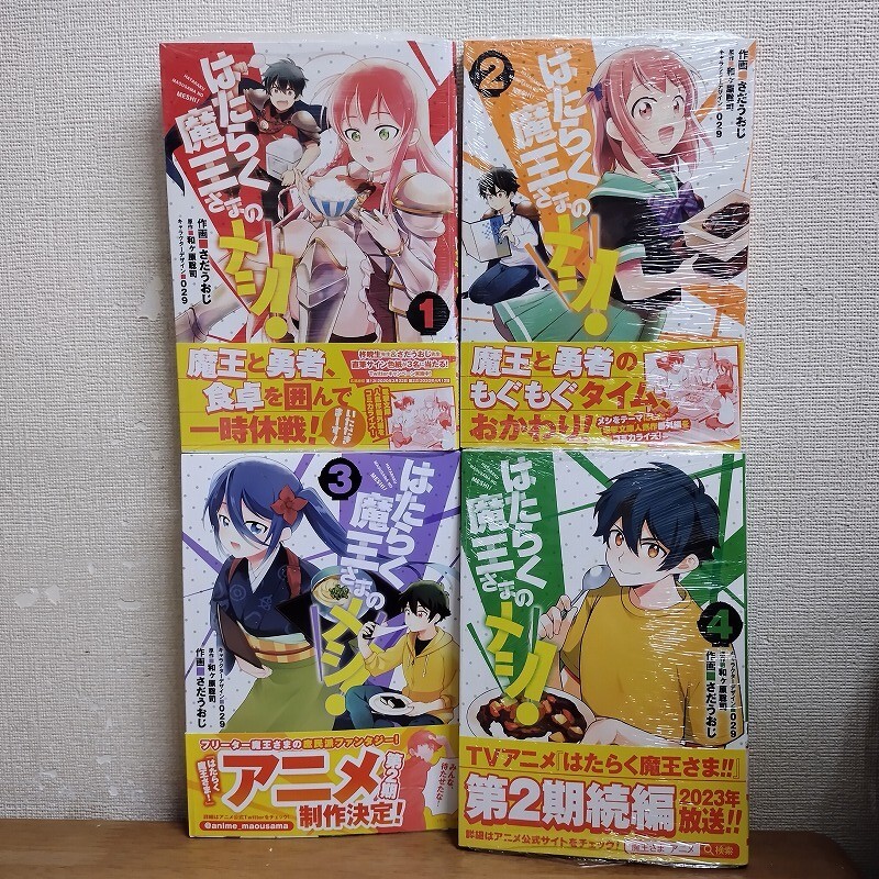 即決/はたらく魔王さまのメシ!/全4巻/さだうおじ/全巻・完結 全帯付・新品1,2,4巻拍卖