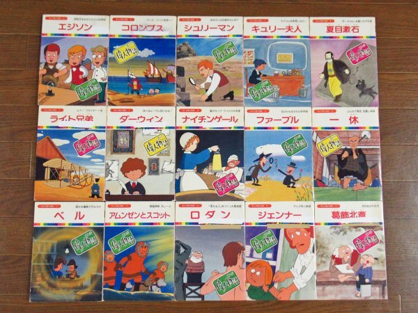 まんが偉人物語 全60巻 国際情報社 オールカラー レオナルド・ダ・ビンチ/ベーブ・ルース/パスツール/他 PB20拍卖