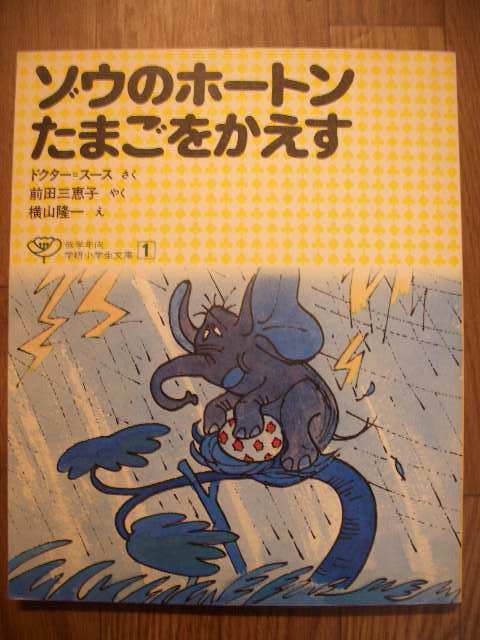 旧版 学研小学生文庫 低学年向1 ゾウのホートンたまごをかえす ドクター・スース 前田三恵子 横山隆一 学研 1980年15刷拍卖