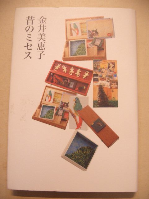金井美恵子 昔のミセス 幻戯書房単行本 2008年第3刷拍卖