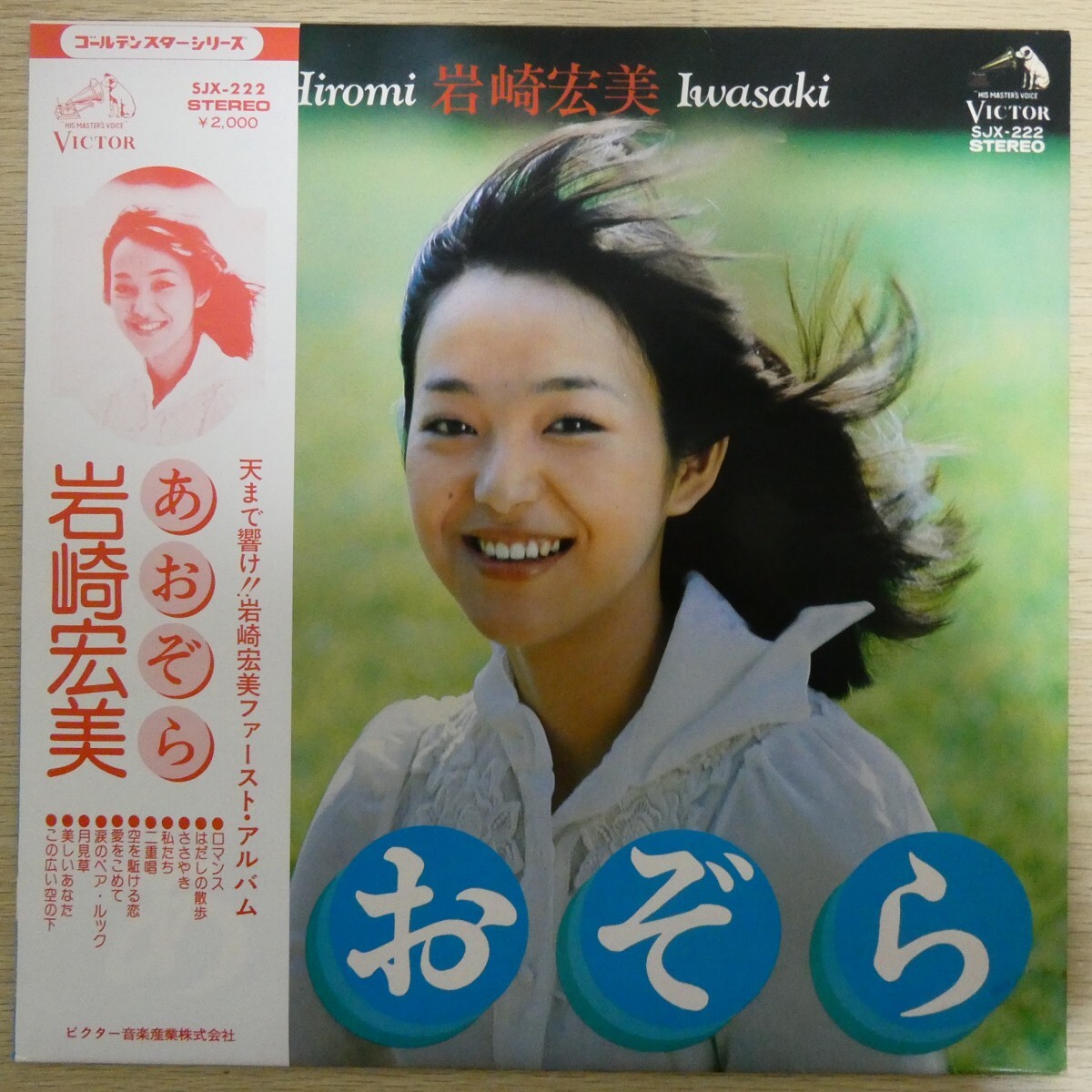 LP1931☆帯付「岩崎宏美 / あおぞら / SJX-222」拍卖