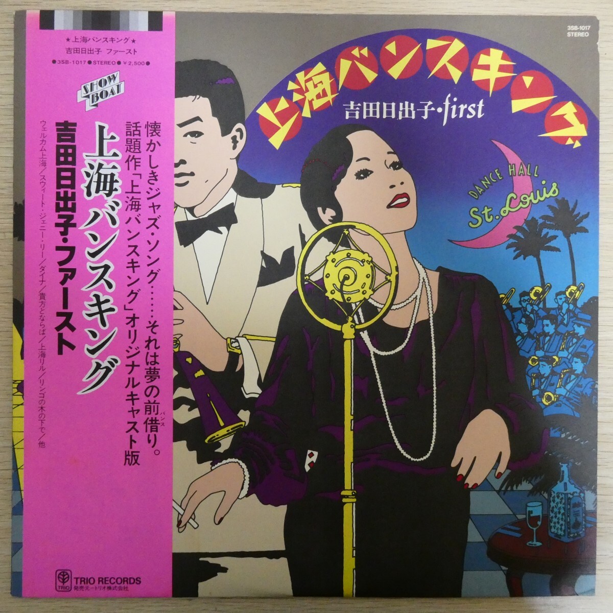 LP2008☆帯付「吉田日出子 / 上海バンスキング / 3SB-1017」拍卖