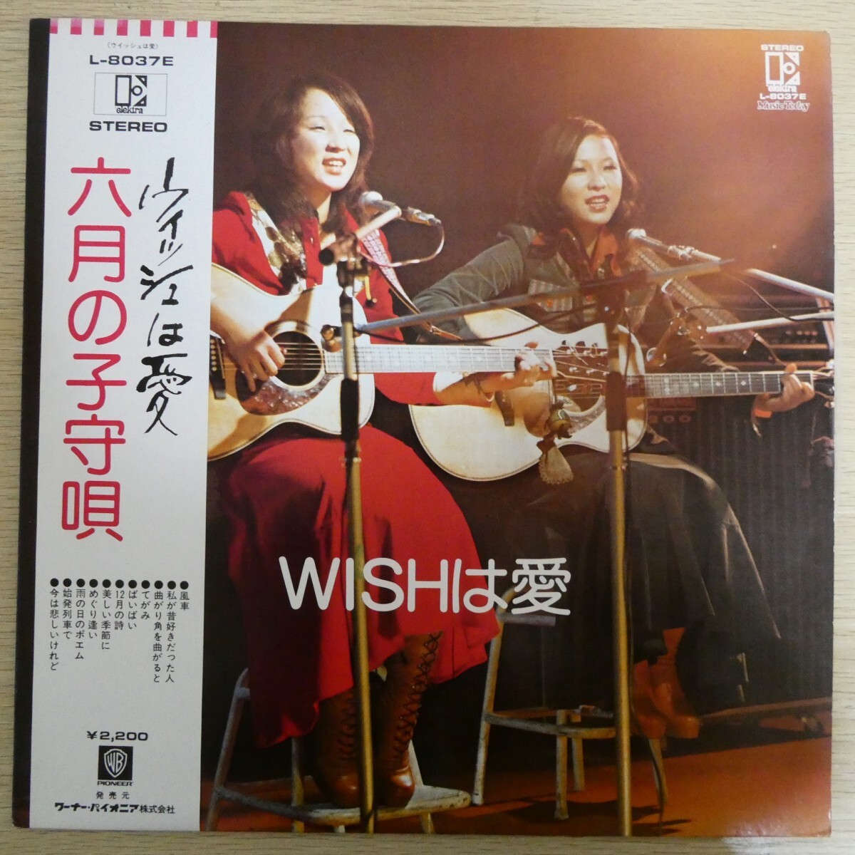 LP2027☆帯付「WISHは愛 / 六月の子守唄 / L-8037E1」拍卖