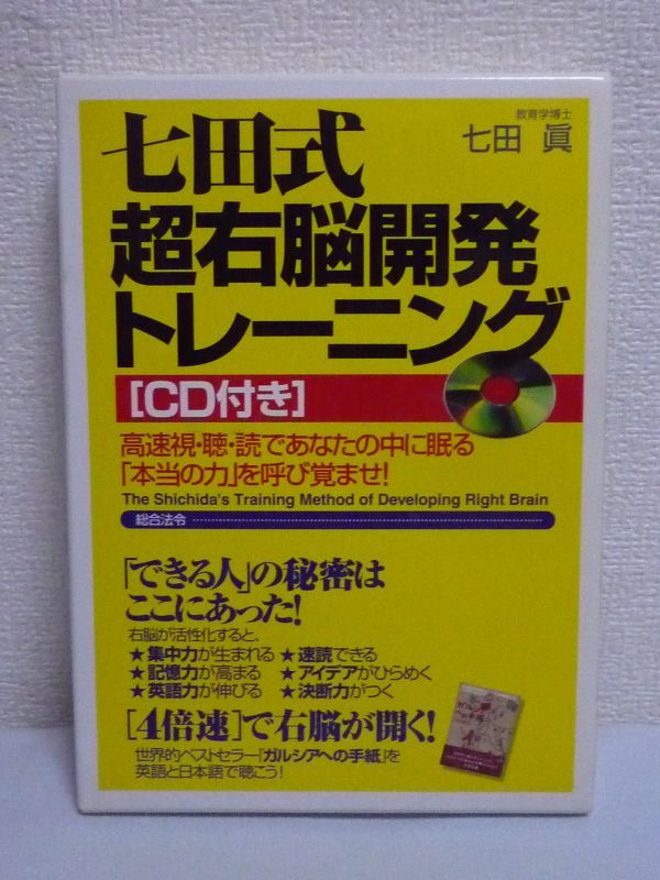 七田式超右脳開発トレーニング 高速視・聴・読であなたの中に眠る「本当の力」を呼び覚ませ! CD有 ★ 七田眞 ◆ 4倍速 訓練セット 直感力拍卖