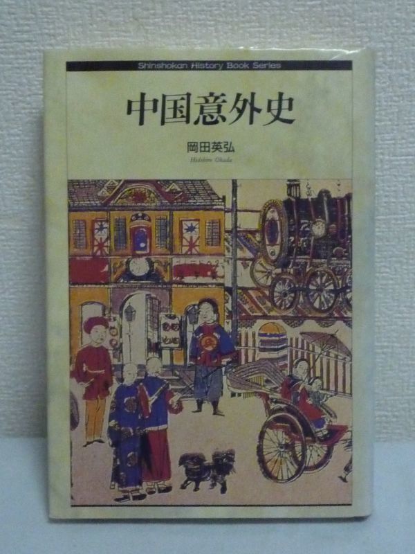 中国意外史 ヒストリー・ブック・シリーズ ★ 岡田英弘 ◆ 恋愛 結婚 恐妻 人口 秘密結社 食人 笑 漢字 性 死 神 黄巾の乱 歴史エッセイ拍卖