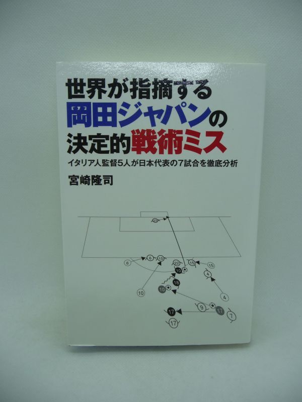 世界が指摘する岡田ジャパンの決定的戦術ミス イタリア人監督5人が日本代表の7試合を徹底分析 ★ 宮崎隆司 ◆ 日本代表試合分析 サッカー拍卖