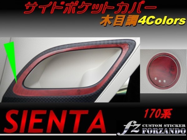 シエンタ 170系 サイドポケットカバー 木目調 4色拍卖