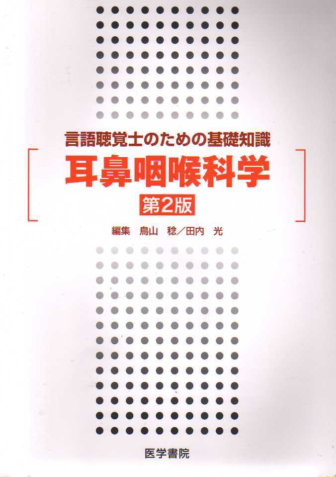 言語聴覚士のための基礎知識 耳鼻咽喉科学 第2版 医学書院拍卖