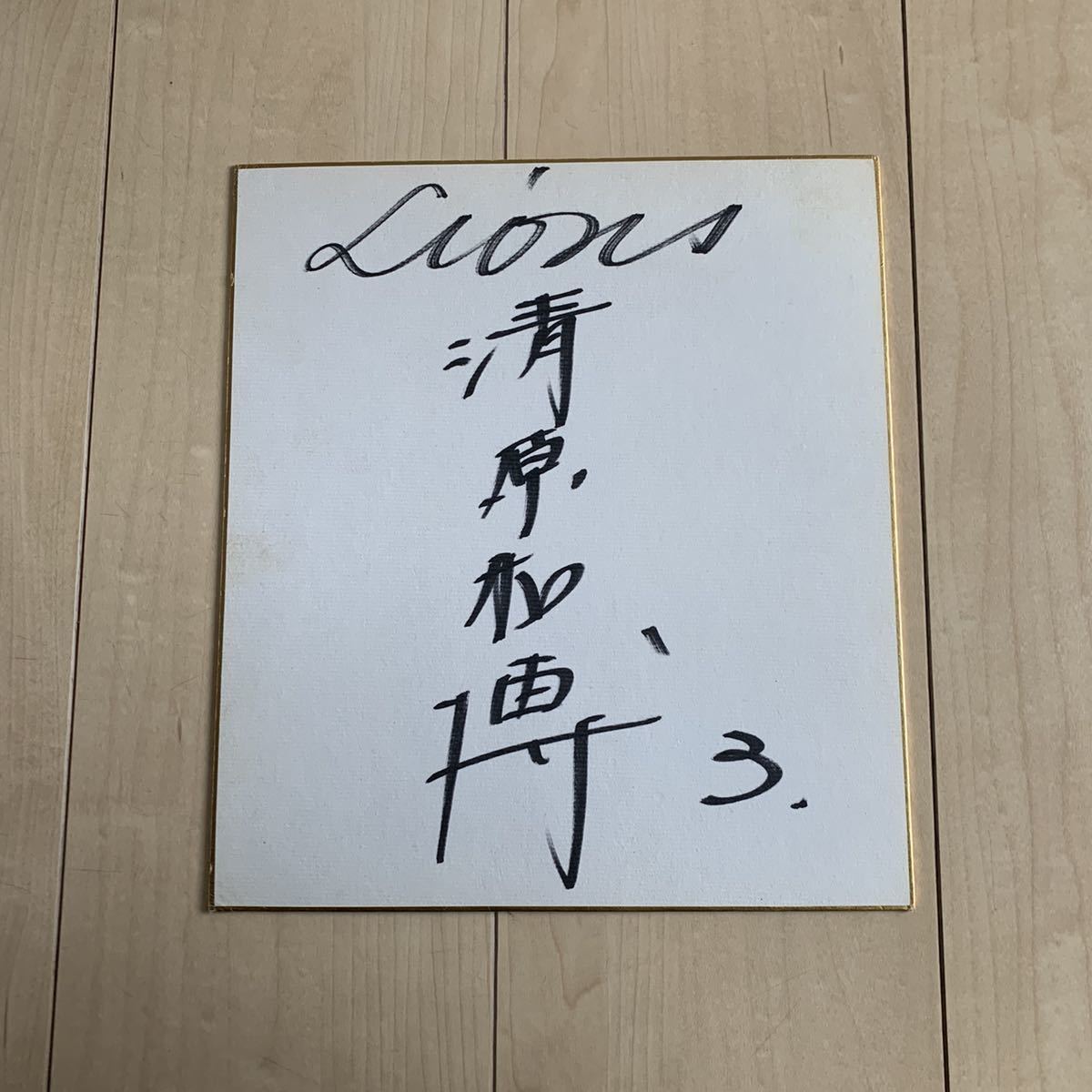 【レア品】◆清原和博 直筆サイン 色紙◆西武ライオンズ入団当初◆ルーキー 初期の直筆サイン拍卖