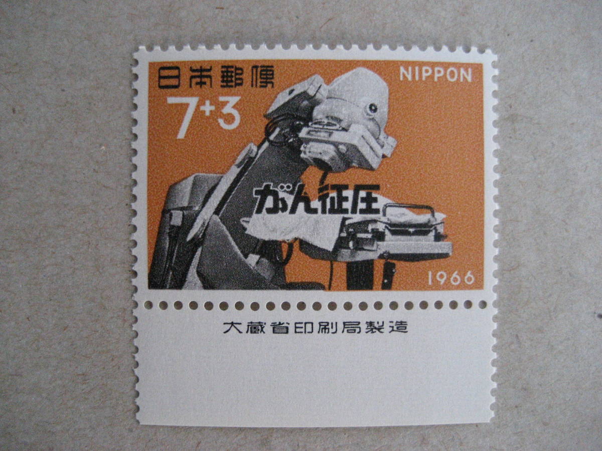 がん征圧 7+3円 銘付拍卖