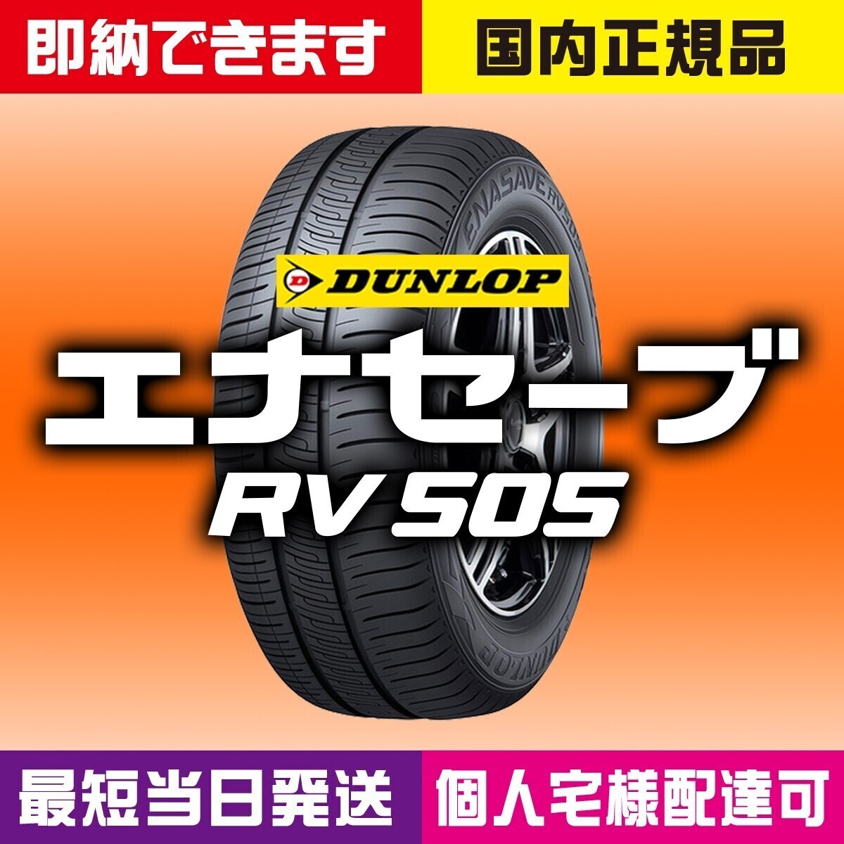 最短当日発送 2024~2025年製でご用意 新品 ダンロップ エナセーブ RV505 165/60R15 165/60-15 4本 正規品 日時指定OK 個人宅様OK 業者様OK拍卖