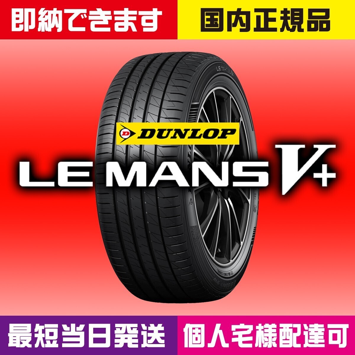 最短当日発送 新品 ダンロップ ルマン5+ 225/45R19 225/45-19 2024~2025年製 4本 ルマンV+ LE MANS V+ 国内正規品 個人宅様OK 業者様OK拍卖