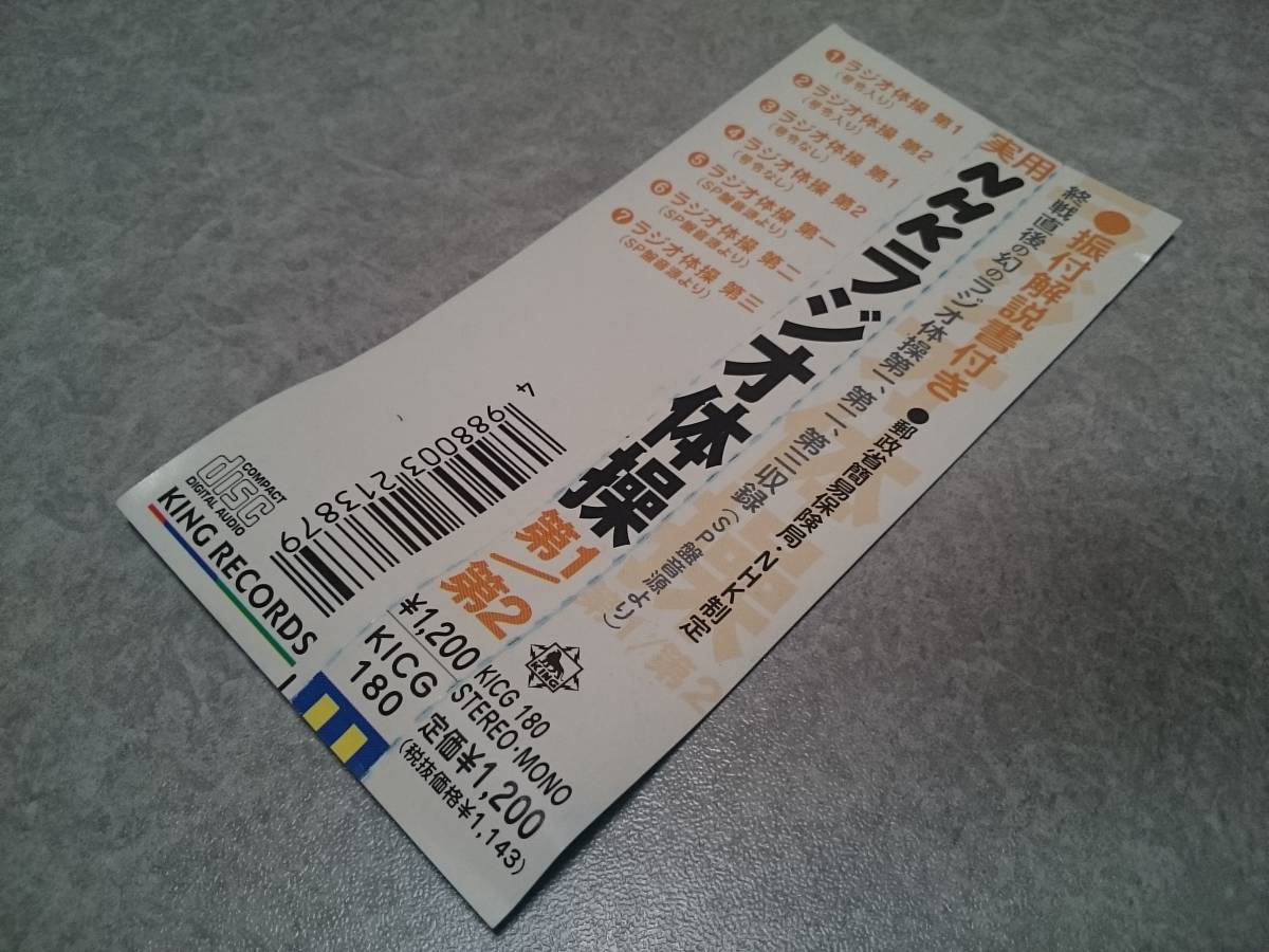 CDの帯のみ「実用NHKラジオ体操 第1/第2」拍卖
