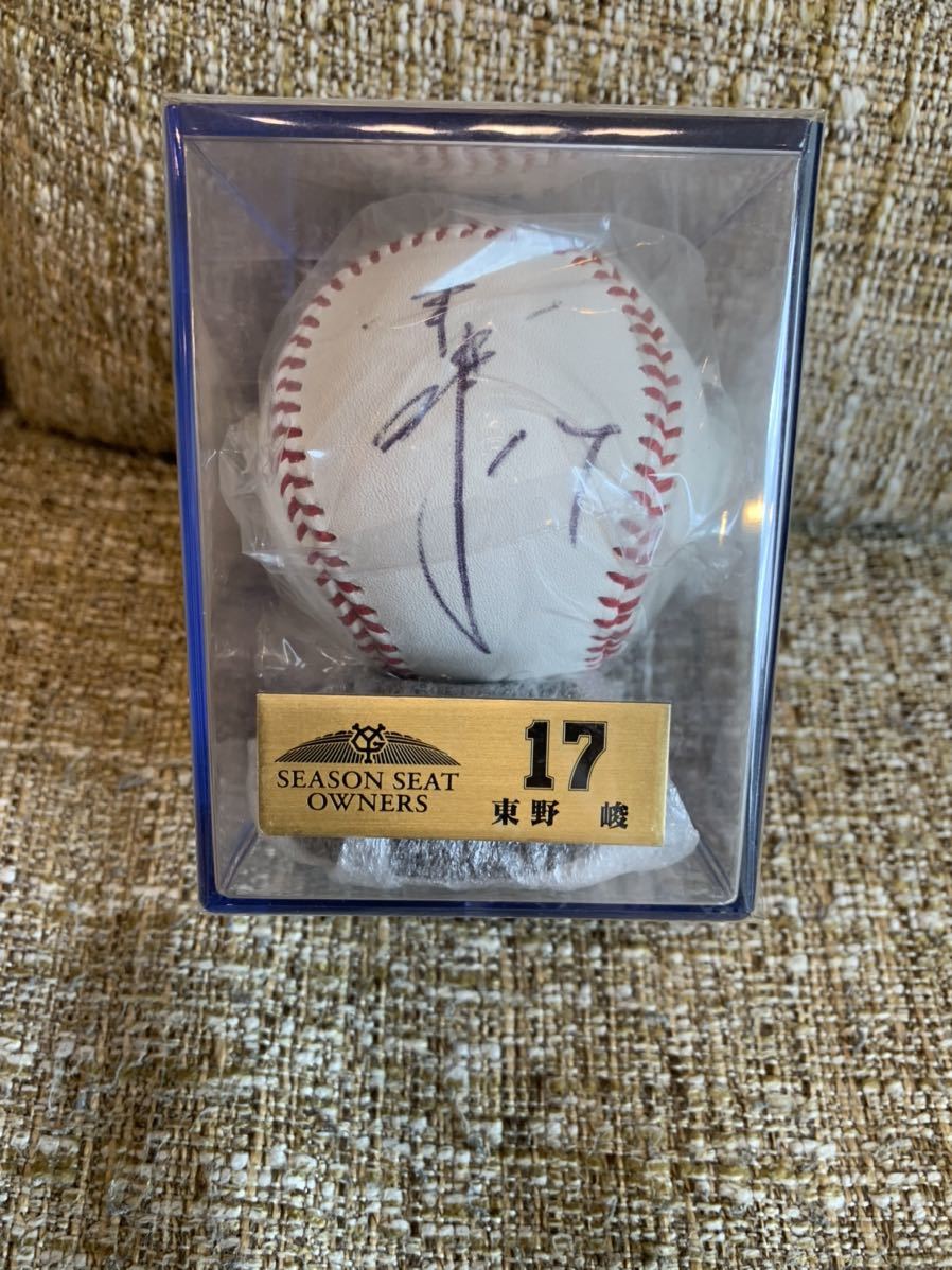 読売ジャイアンツ 巨人 東野 直筆サインボール 非売品 球団公式 投げ込み 投げ入れ シーズンシート オーナーズ拍卖