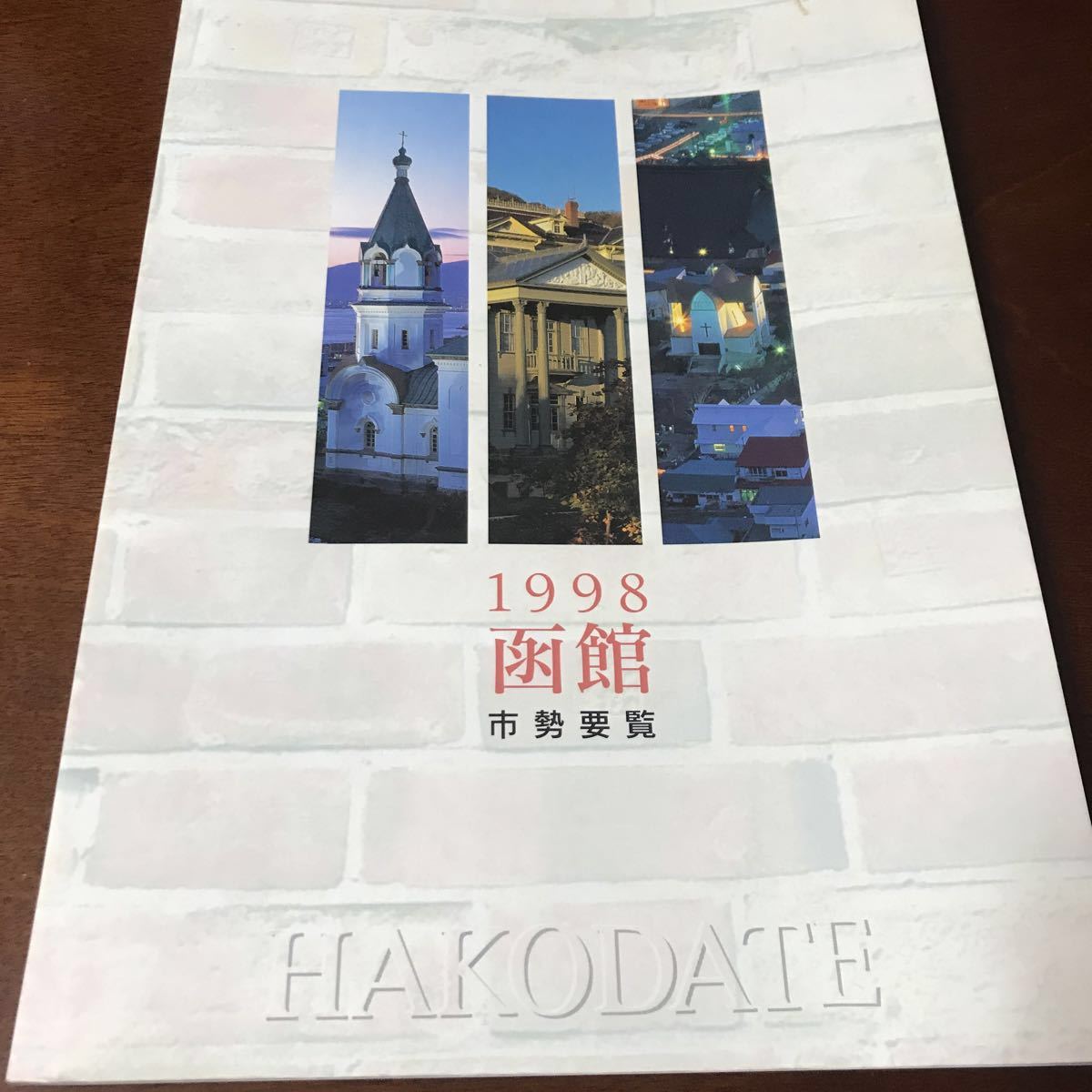 1998 函館 市勢要覧 グレイ GLAY 500拍卖