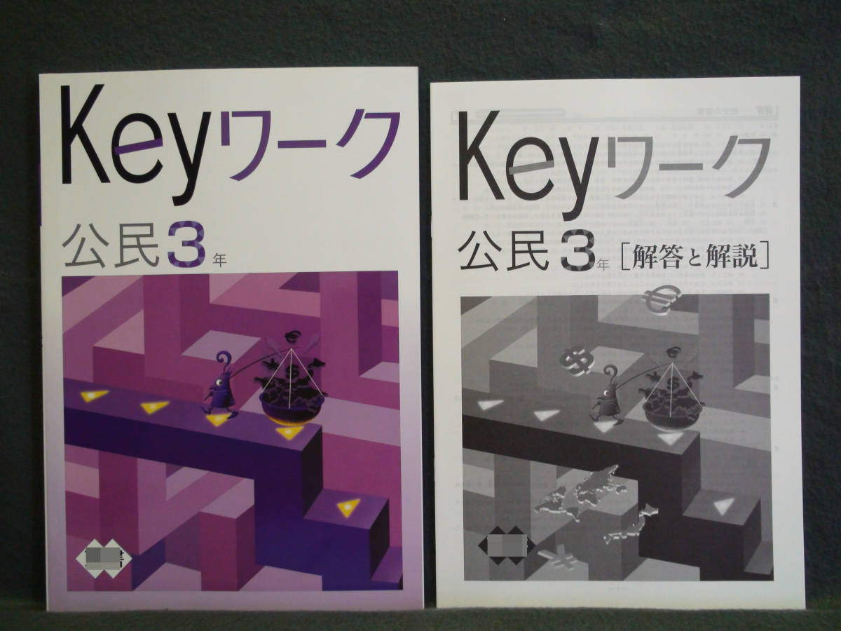 ★ 即発送 ★ 新品 Keyワーク 社会 公民 3年 共通版 解答付 中3拍卖