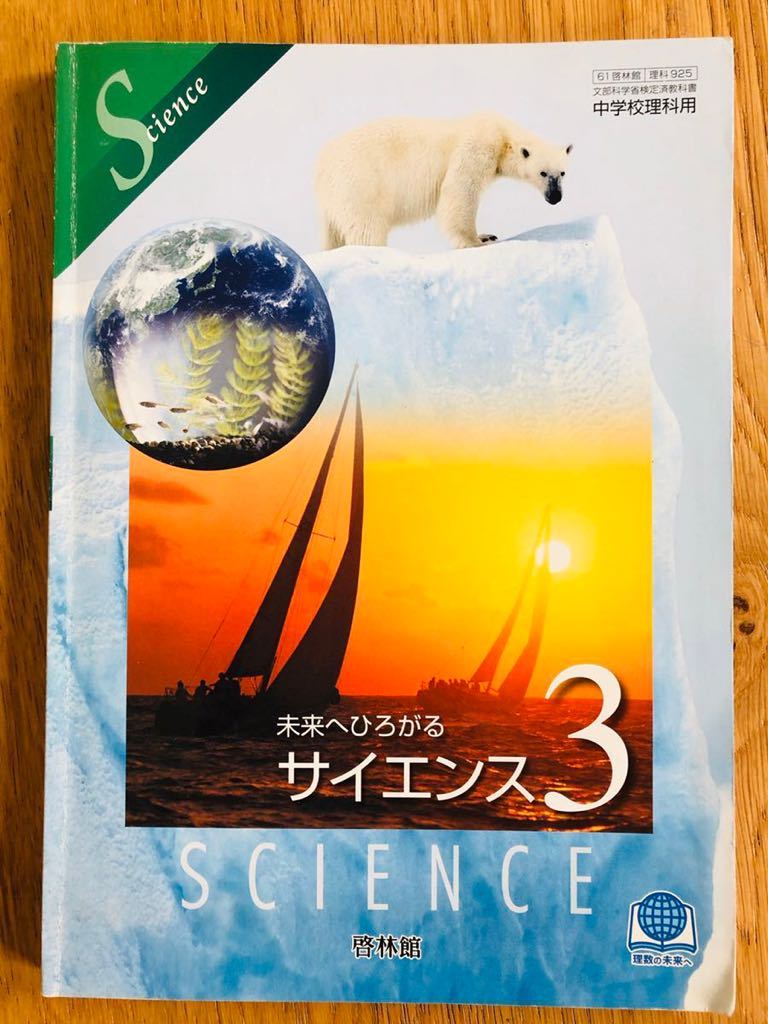 啓林館 未来へひろがるサイエンス3 文部科学省検定済教科書拍卖