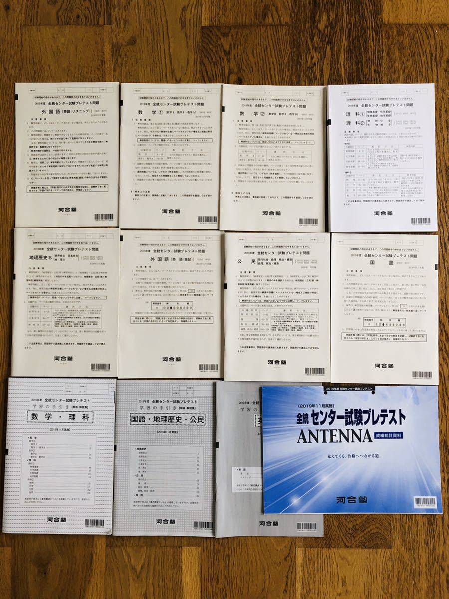 河合塾 2019年度 全統センター試験プレテスト問題 5科目 11月実施拍卖