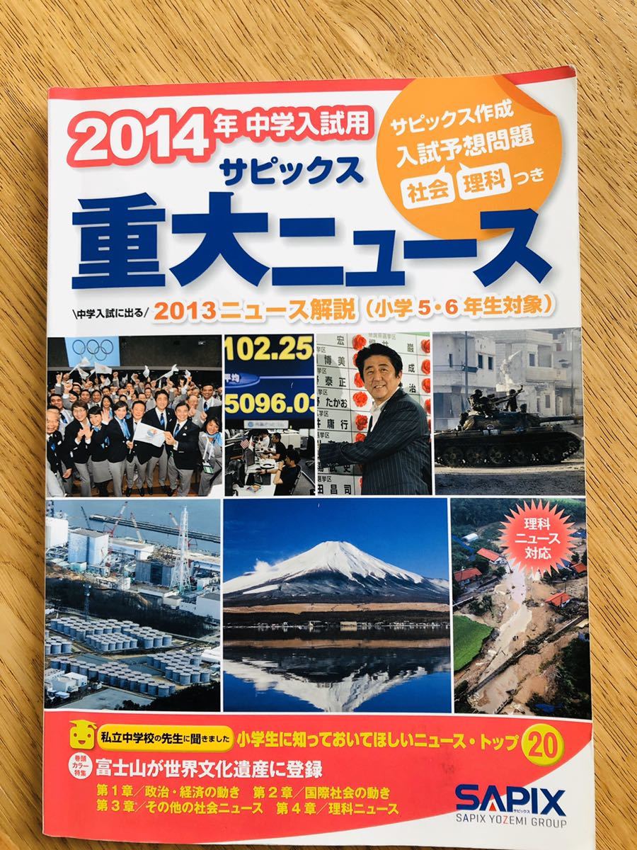 レア サピックス 2014年 重大ニュ-ス 中学入試用拍卖