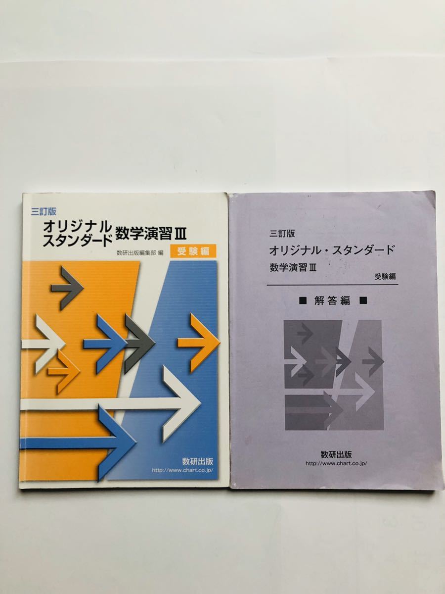 三訂版2019年 オリジナルスタンダード 数学演習III 受験編拍卖