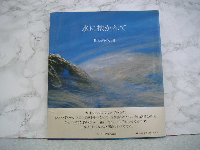 ∞ 鈴木瑩子作品集 ●サイン入り● ユーリーグ、刊 2001年発行 ●大型本です、送料注意●拍卖