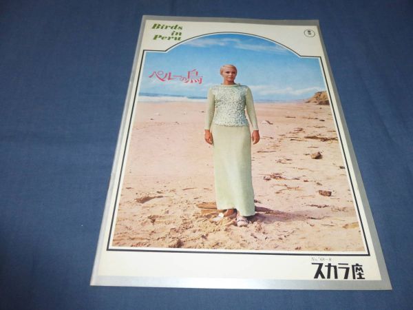 (335)洋画・映画パンフ「ペルーの鳥」スカラ座 1968年/ジーン・セバーグ、ダニエル・ダリュー 酒井和歌子ハイシー広告拍卖