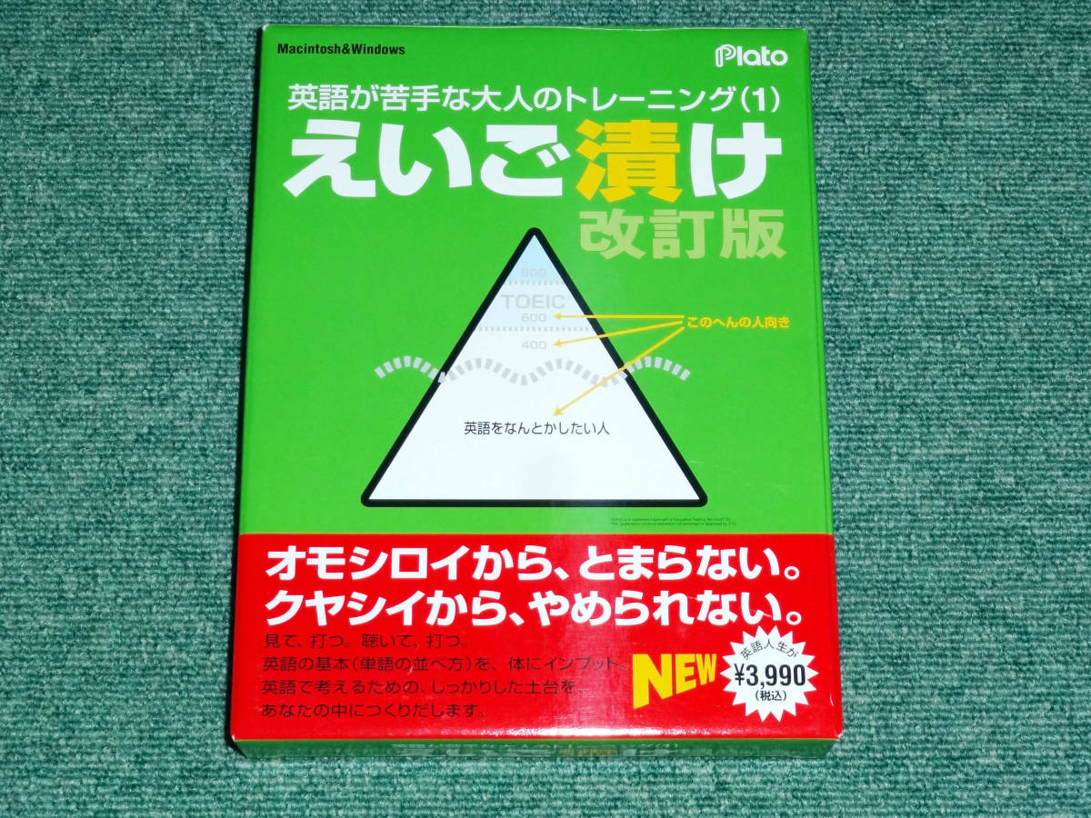 珍品 えいご漬け 改訂版 for Macintosh & Windows 英語が苦手な大人のトレーニング 任天堂 DSで有名なソフトをパソコンで プラト拍卖