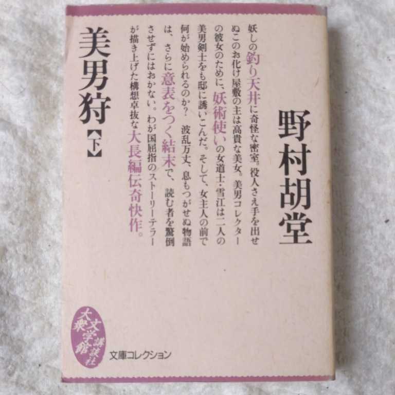 美男狩〈下〉 (大衆文学館) 野村 胡堂 訳あり 9784062620246拍卖