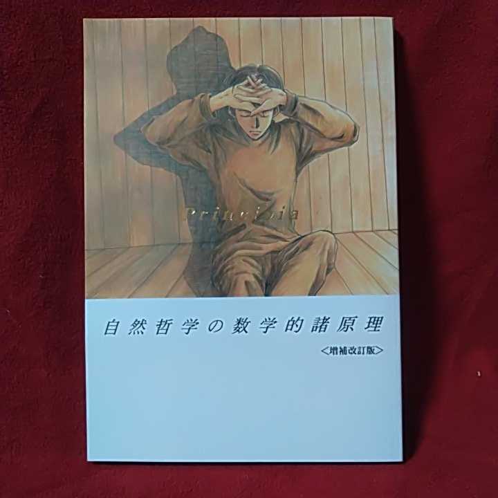 MINNOW「Principia 自然哲学の数学的諸原理」「ウラアクリョウ」+オマケペーパー ゴーストハント同人誌■即決■拍卖