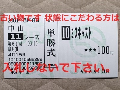 競馬 JRA 馬券 2001年 皐月賞 ミスキャスト (横山典弘 6着) 単勝 中山競馬場 [母ノースフライト拍卖