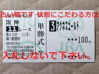 競馬 JRA 馬券 2001年 神戸新聞杯 アグネスゴールド Agnes Gold (河内洋 8着) 単勝 阪神競馬場拍卖