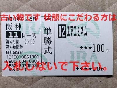 競馬 JRA 馬券 2001年 神戸新聞杯 エアエミネム (松永幹夫 1着) 単勝 阪神競馬場拍卖
