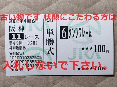 競馬 JRA 馬券 2001年 神戸新聞杯 ダンツフレーム (福永祐一 4着) 単勝 阪神競馬場拍卖
