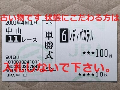 競馬 JRA 馬券 2001年 紫苑S レディパステル (蛯名正義 1着) 単勝 中山競馬場 [孫マテンロウオリオン拍卖