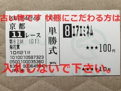 競馬 JRA 馬券 2001年 菊花賞 エアエミネム (松永幹夫 3着) 単勝 東京競馬場 [勝ち馬 マンハッタンカフェ拍卖