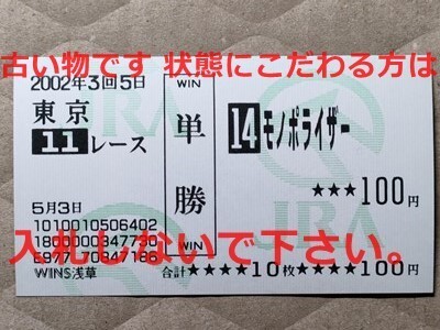 競馬 JRA 馬券 2002年 プリンシパルS モノポライザー (武豊 3着)単勝 WINS浅草 [母ダイナカール 姉エアグルーヴ拍卖